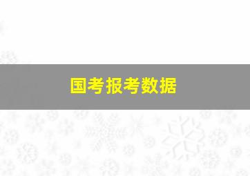 国考报考数据