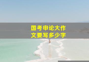 国考申论大作文要写多少字