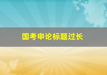 国考申论标题过长