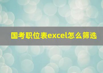 国考职位表excel怎么筛选