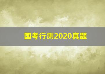 国考行测2020真题