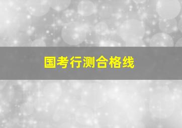 国考行测合格线