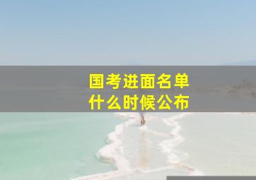 国考进面名单什么时候公布