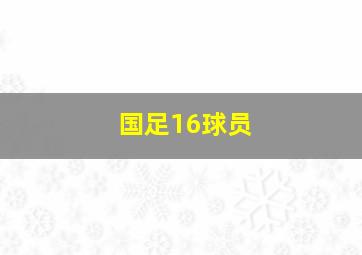 国足16球员