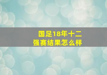 国足18年十二强赛结果怎么样