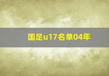 国足u17名单04年