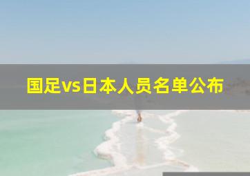 国足vs日本人员名单公布