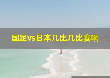 国足vs日本几比几比赛啊