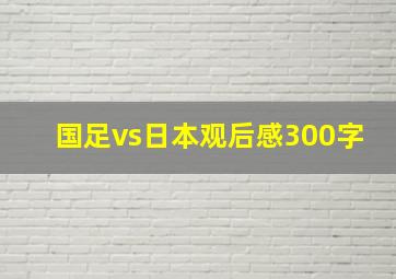 国足vs日本观后感300字