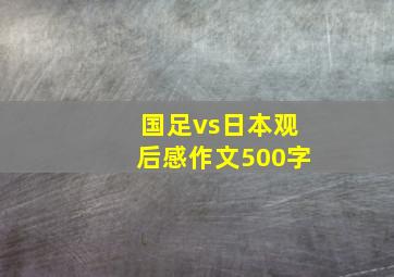 国足vs日本观后感作文500字