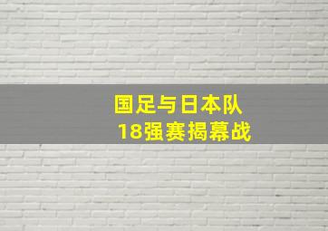 国足与日本队18强赛揭幕战