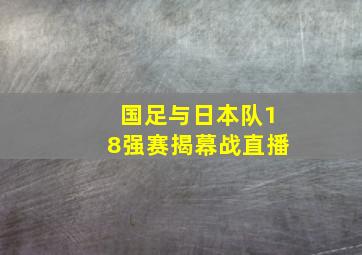 国足与日本队18强赛揭幕战直播