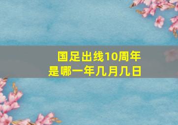 国足出线10周年是哪一年几月几日