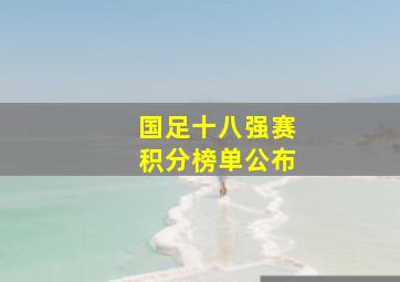 国足十八强赛积分榜单公布