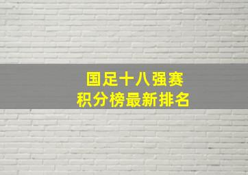 国足十八强赛积分榜最新排名