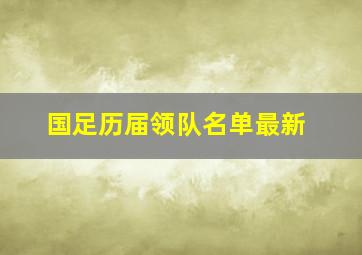 国足历届领队名单最新