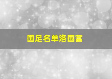 国足名单洛国富