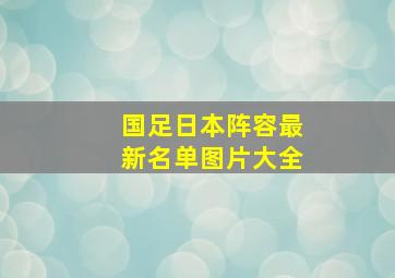 国足日本阵容最新名单图片大全