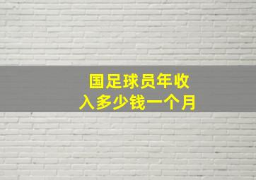 国足球员年收入多少钱一个月