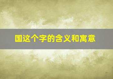 国这个字的含义和寓意