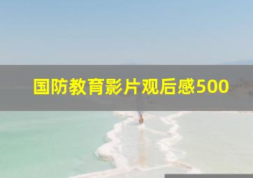 国防教育影片观后感500