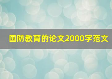 国防教育的论文2000字范文