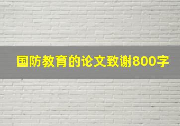 国防教育的论文致谢800字