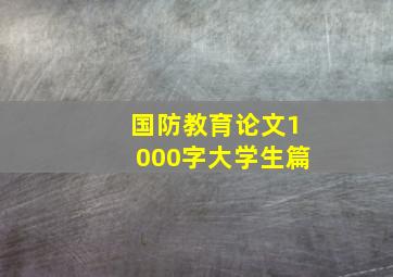 国防教育论文1000字大学生篇