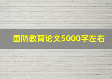 国防教育论文5000字左右