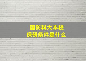 国防科大本校保研条件是什么