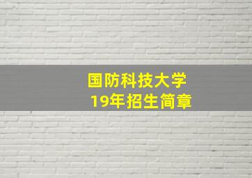 国防科技大学19年招生简章