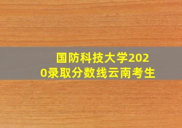 国防科技大学2020录取分数线云南考生