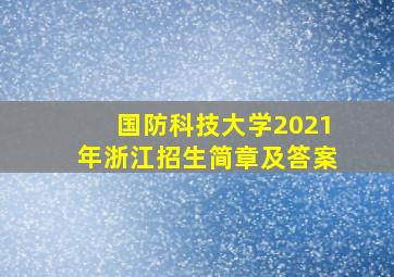 国防科技大学2021年浙江招生简章及答案