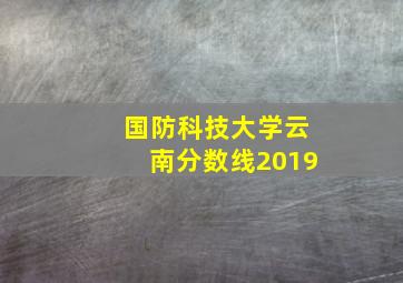 国防科技大学云南分数线2019