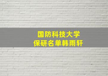 国防科技大学保研名单韩雨轩