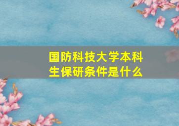 国防科技大学本科生保研条件是什么