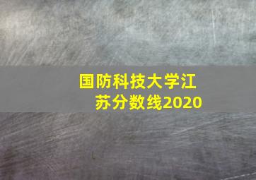 国防科技大学江苏分数线2020