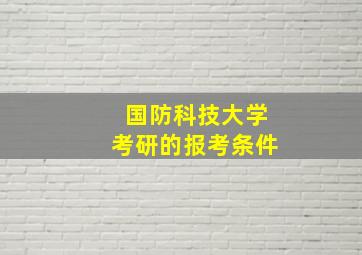 国防科技大学考研的报考条件