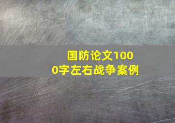 国防论文1000字左右战争案例