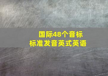 国际48个音标标准发音英式英语