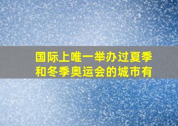 国际上唯一举办过夏季和冬季奥运会的城市有