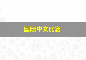 国际中文比赛