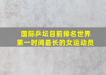 国际乒坛目前排名世界第一时间最长的女运动员