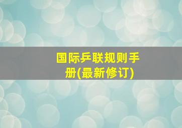 国际乒联规则手册(最新修订)