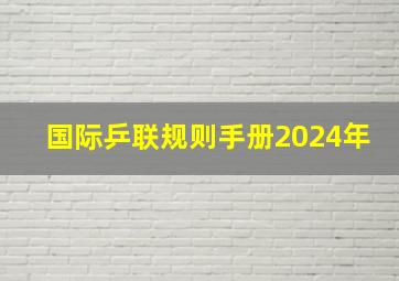 国际乒联规则手册2024年