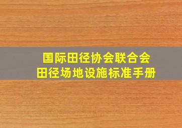 国际田径协会联合会田径场地设施标准手册