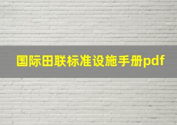 国际田联标准设施手册pdf