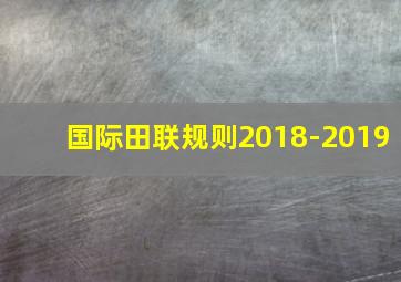 国际田联规则2018-2019