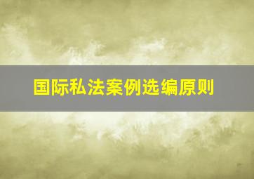 国际私法案例选编原则