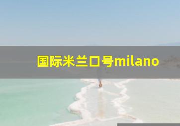 国际米兰口号milano